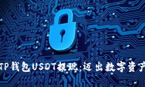 轻松掌握TP钱包USDT提现:迈出数字资产的第一步