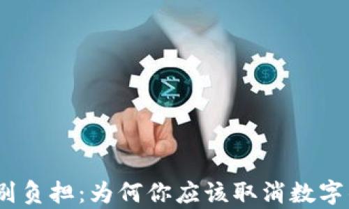 解锁财富,告别负担:为何你应该取消数字钱包里的借款