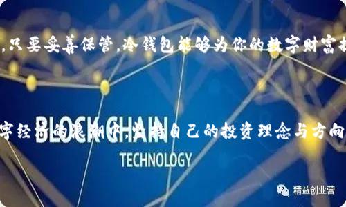 TP冷钱包数量查看指南：让你的数字资产一目了然

在当今数字经济迅猛发展的背景下，越来越多的人开始关注区块链技术和加密货币。而作为安全存储资产的冷钱包，TP冷钱包因其便捷性和安全性成为了许多用户的选择。但对于新手而言，如何查看冷钱包中的资产数量却是个不小的挑战。本文将详细介绍TP冷钱包数量查看的具体步骤，帮助你轻松掌握这一技能。

一、什么是TP冷钱包？

首先，我们需要明确什么是TP冷钱包。冷钱包是指一种离线存储加密货币的方式，与热钱包（在线钱包）相对。TP冷钱包是一种高安全性的加密钱包，可以将代币信息完全脱离互联网环境，以防止黑客入侵和数字资产被盗的风险。想象一下，你将你的黄金储存在一个隐藏的山洞里，只有自己知道密码；这种安全感是让人无比安心的。

二、TP冷钱包的使用场景

TP冷钱包适合长期持有数字资产的投资者。比如，如果你是一位希望长期投资比特币和以太坊的用户，你或许不会频繁交易，而是希望将这部分资产安全地保存数年。冷钱包为你提供了一个相对封闭的环境，确保你的投资不会因为网络攻击而受到威胁。

三、如何查看TP冷钱包中的数量

接下来，我们将详细介绍如何查看你TP冷钱包中的资产数量。可以通过以下几个步骤来完成：

h41. 连接设备/h4

首先，你需要确保TP冷钱包与计算机或手机的连接方式正确。通常情况下，冷钱包通过USB接口或蓝牙与设备连接。连接上后，确保相关软件已经安装并正常运行，就像准备好一把开启宝藏的钥匙。

h42. 打开TP冷钱包应用/h4

启动TP冷钱包的专属应用程序。一般来说，这些应用程序会为用户提供直观的界面以及简洁的操作流程。可以想象成是打开了一本精致的图画书，里面详细记录了你的数字财富。点击“查看资产”或“余额查询”的选项，系统将会要求输入密码。

h43. 输入密码/h4

遵循安全原则，输入你冷钱包的密码。一旦你小心翼翼地输入完毕，点击确认，就如同打开一扇通向秘密花园的大门。

h44. 查看资产数量/h4

若密码无误，系统会显示你冷钱包中所有数字资产的详细信息，包括不同类型的代币及其数量。滑动屏幕，就像是在欣赏一幅宏伟的数字画卷，记录着你在加密世界中的每一份努力与坚持。

四、常见问题解答

在查看TP冷钱包的过程中，用户可能会遇到一些常见问题。以下是关于这些问题的解答：

h41. 如果忘记了TP冷钱包密码，该怎么办？/h4

如果不小心遗忘了密码，首先请尝试回忆是否有设置过备份密码，或者是在购买冷钱包时得到的恢复密钥。很多冷钱包都提供了恢复选项，记得及时记录并妥善保管这些信息，就像把一把备用钥匙藏在一个只有你知道的地方。

h42. TP冷钱包丢失后还能找回来吗？/h4

如果冷钱包丢失，但你有当时的备份和恢复密钥，那么你仍然可以通过这些信息恢复资产。反之，如果没有备份，失去的数字资产可能就无法恢复，就像一颗遗失在沙滩上的珍珠，再也无法找回。

h43. TP冷钱包是否安全？/h4

相较于热钱包，TP冷钱包的安全性更高，因为它不与互联网直接连接。冷钱包就像是一座独立的小岛，虽美丽却难以触及。对于大多数用户而言，只要妥善保管，冷钱包能够为你的数字财富提供极大的安全保障。

结语

了解如何查看TP冷钱包的资产数量是每一位数字货币投资者都应该掌握的技能。它不仅能帮助你直观地了解自己的投资状况，还能让你在数字经济的浪潮中，坚持自己的投资理念与方向。希望以上内容能够帮助你顺利查看冷钱包资产，让你的数字财富在清晨的阳光下熠熠生辉。

TP冷钱包数量查看指南，安全钱包, 数字资产, 资产管理