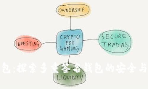 TP钱包:探索多重签名钱包的安全与便利