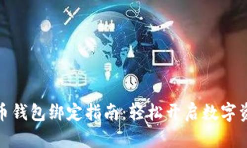 数字货币钱包绑定指南：轻松开启数字资产之旅