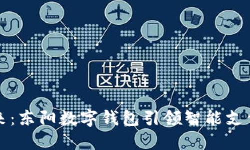 未来已来:东阳数字钱包引领智能支付新潮流