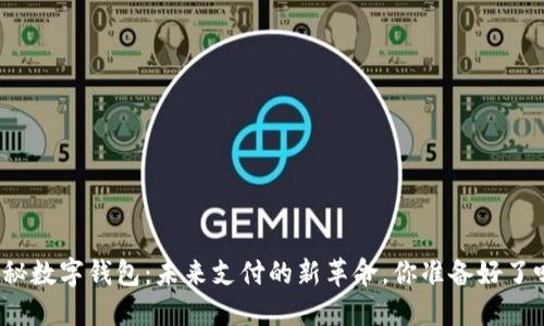 揭秘数字钱包：未来支付的新革命，你准备好了吗？
