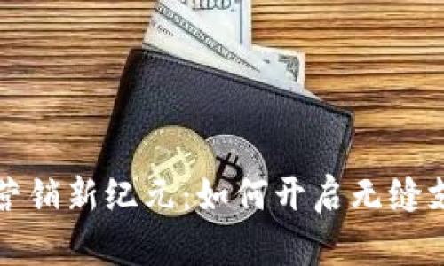 数字钱包营销新纪元：如何开启无缝支付的未来