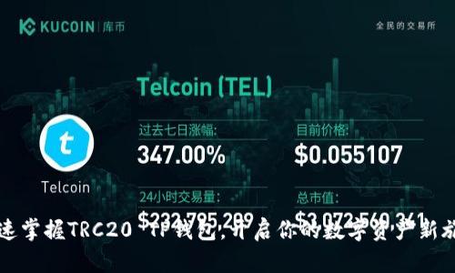 快速掌握TRC20 TP钱包，开启你的数字资产新旅程