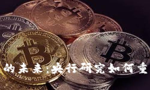 探索数字货币钱包的未来：央行研究如何重塑我们的金融世界