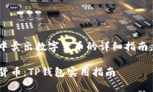 以下是关于如何在TP钱包中卖出数字货币的详细指南,包括相关步骤和注意事项。
### 高效卖出你的数字货币:TP钱包实用指南