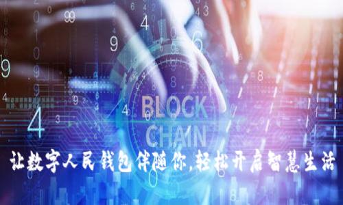让数字人民钱包伴随你,轻松开启智慧生活