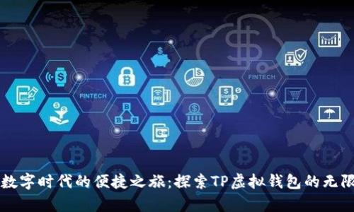 开启数字时代的便捷之旅:探索TP虚拟钱包的无限可能
