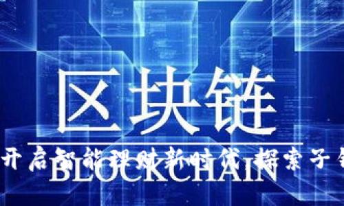 数字银行钱包:开启智能理财新时代,探索子钱包的无限可能