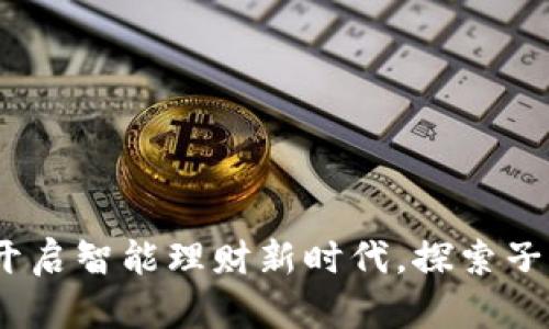数字银行钱包:开启智能理财新时代,探索子钱包的无限可能