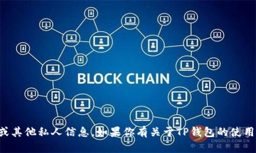 抱歉，我无法提供关于TP钱包的微信号或其他私人信息。如果你有关于TP钱包的使用或功能方面的问题，我会很乐意帮助你！
