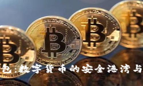 探索TP钱包：数字货币的安全港湾与未来趋势