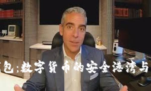 探索TP钱包：数字货币的安全港湾与未来趋势