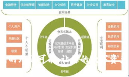 解锁TP钱包的无限可能:让您的数字资产保值增值!