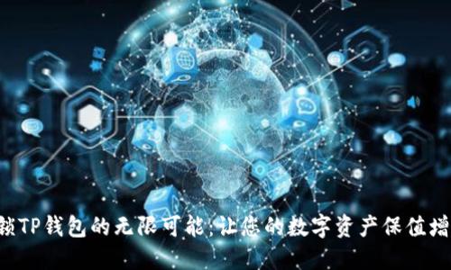 解锁TP钱包的无限可能:让您的数字资产保值增值!