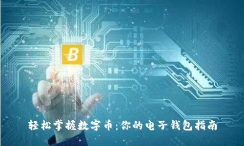 轻松掌握数字币:你的电子钱包指南