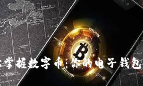 轻松掌握数字币:你的电子钱包指南