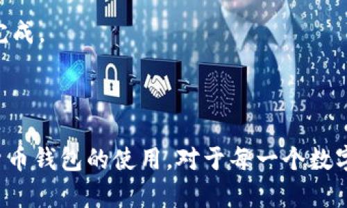在中国，TP钱包（TokenPocket）由于政策原因，可能会面临下载或使用上的困难。不过，我可以为你提供一些有帮助的信息以及建议，帮助你更好地理解和使用TP钱包。

### 什么是TP钱包？

TP钱包是一个多链数字货币钱包，为用户提供安全的加密货币存储、转账、DApp浏览等功能。作为一款去中心化的钱包应用，它允许用户掌握自己的私钥，确保资产的安全性。TP钱包支持多个区块链，包括Ethereum、TRON等，很受数字货币爱好者的欢迎。

### 中国用户下载TP钱包的困难

在中国，由于对加密货币的严格监管及相关政策的变化，许多加密货币钱包应用在中国地区的下载和使用受到限制。这些限制可能体现在：

1. **应用商店不可用**：在中国的应用商店（如App Store和国内安卓应用市场）中，有些钱包应用可能由于政策原因被下架，导致用户无法直接下载。

2. **网络问题**：某些应用在中国或许无法正常连接，导致在使用过程中出现问题，比如无法访问某些功能或DApp。

3. **安全问题**：由于国内市场上出现了不少虚假或者不安全的钱包应用，用户在下载和选择钱包时应该格外谨慎，以免遭受损失。

### 如何下载TP钱包？

如果你希望下载TP钱包，可以尝试以下几种方法：

1. **官方网站下载**：通过TP钱包的官方网站获取应用下载链接，确保你下载的是官方版本。

2. **使用VPN**：如果应用在中国地区无法访问，可以考虑使用VPN服务来访问国外的应用商店或官方网站。

3. **通过朋友推荐**：如果身边有朋友已经成功下载TP钱包，可以请他们分享下载链接或安装包。

### 使用TP钱包的安全性

在使用TP钱包时，安全性问题是非常重要的一环。以下是一些建议，帮助你在使用过程中提高安全性：

1. **妥善保管私钥**：私钥是数字资产的门钥，务必妥善保管，不要随意透露给他人。

2. **定期更新软件**：确保钱包应用更新到最新版本，以享受更好的安全保护和功能。

3. **启用双重认证**：如果TP钱包支持双重认证，建议开启此功能，增加账户的安全性。

4. **使用防病毒软件**：在手机上安装防病毒软件，定期进行安全检测，防止恶意软件的侵害。

### 常见问题与解决方案

以下是一些用户在使用TP钱包时可能遇到的常见问题及解决方案：

#### 问题1：无法下载应用

**解决方案**：首先检查网络连接；如果在应用商店无法下载，尝试访问官网或者使用VPN。

#### 问题2：无法验证用户名和密码

**解决方案**：确认输入的用户名和密码是否正确，注意大小写及特殊字符。如果忘记密码，尝试找回功能。

#### 问题3：交易失败

**解决方案**：检查网络连接是否正常，并确认账户余额是否足够。有时由于网络拥堵，交易可能需要一些时间才能完成。

### 结语

虽然在中国下载和使用TP钱包可能面临一些挑战，但借助合理的方式和技巧，还是可以顺利完成。了解并掌握数字货币钱包的使用，对于每一个数字货币投资者来说，都显得尤为重要。希望以上信息能够帮助你更好地理解和使用TP钱包，安全地管理你的数字资产。