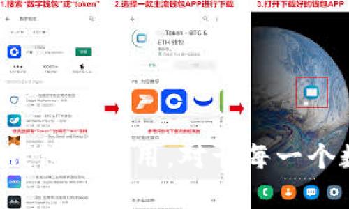 在中国，TP钱包（TokenPocket）由于政策原因，可能会面临下载或使用上的困难。不过，我可以为你提供一些有帮助的信息以及建议，帮助你更好地理解和使用TP钱包。

### 什么是TP钱包？

TP钱包是一个多链数字货币钱包，为用户提供安全的加密货币存储、转账、DApp浏览等功能。作为一款去中心化的钱包应用，它允许用户掌握自己的私钥，确保资产的安全性。TP钱包支持多个区块链，包括Ethereum、TRON等，很受数字货币爱好者的欢迎。

### 中国用户下载TP钱包的困难

在中国，由于对加密货币的严格监管及相关政策的变化，许多加密货币钱包应用在中国地区的下载和使用受到限制。这些限制可能体现在：

1. **应用商店不可用**：在中国的应用商店（如App Store和国内安卓应用市场）中，有些钱包应用可能由于政策原因被下架，导致用户无法直接下载。

2. **网络问题**：某些应用在中国或许无法正常连接，导致在使用过程中出现问题，比如无法访问某些功能或DApp。

3. **安全问题**：由于国内市场上出现了不少虚假或者不安全的钱包应用，用户在下载和选择钱包时应该格外谨慎，以免遭受损失。

### 如何下载TP钱包？

如果你希望下载TP钱包，可以尝试以下几种方法：

1. **官方网站下载**：通过TP钱包的官方网站获取应用下载链接，确保你下载的是官方版本。

2. **使用VPN**：如果应用在中国地区无法访问，可以考虑使用VPN服务来访问国外的应用商店或官方网站。

3. **通过朋友推荐**：如果身边有朋友已经成功下载TP钱包，可以请他们分享下载链接或安装包。

### 使用TP钱包的安全性

在使用TP钱包时，安全性问题是非常重要的一环。以下是一些建议，帮助你在使用过程中提高安全性：

1. **妥善保管私钥**：私钥是数字资产的门钥，务必妥善保管，不要随意透露给他人。

2. **定期更新软件**：确保钱包应用更新到最新版本，以享受更好的安全保护和功能。

3. **启用双重认证**：如果TP钱包支持双重认证，建议开启此功能，增加账户的安全性。

4. **使用防病毒软件**：在手机上安装防病毒软件，定期进行安全检测，防止恶意软件的侵害。

### 常见问题与解决方案

以下是一些用户在使用TP钱包时可能遇到的常见问题及解决方案：

#### 问题1：无法下载应用

**解决方案**：首先检查网络连接；如果在应用商店无法下载，尝试访问官网或者使用VPN。

#### 问题2：无法验证用户名和密码

**解决方案**：确认输入的用户名和密码是否正确，注意大小写及特殊字符。如果忘记密码，尝试找回功能。

#### 问题3：交易失败

**解决方案**：检查网络连接是否正常，并确认账户余额是否足够。有时由于网络拥堵，交易可能需要一些时间才能完成。

### 结语

虽然在中国下载和使用TP钱包可能面临一些挑战，但借助合理的方式和技巧，还是可以顺利完成。了解并掌握数字货币钱包的使用，对于每一个数字货币投资者来说，都显得尤为重要。希望以上信息能够帮助你更好地理解和使用TP钱包，安全地管理你的数字资产。