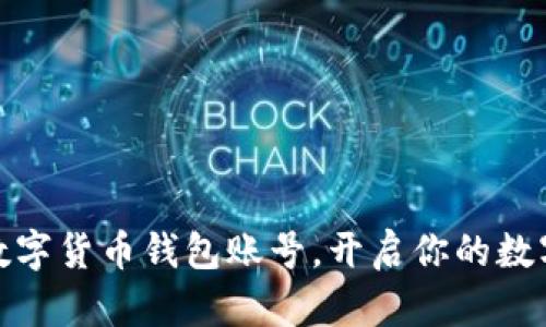 轻松申请数字货币钱包账号,开启你的数字资产之旅