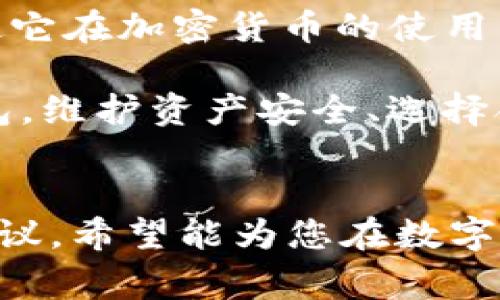 在区块链的世界中，安全与便捷之间的平衡是每一个加密货币持有者必须认真考虑的问题。在众多的钱包类型中，TP钱包作为一种新兴的钱包选择，常被提及。但是，有关于TP钱包是否属于冷钱包的讨论却时常让人困惑。我们将在下面详细探讨这一主题。

什么是冷钱包？

冷钱包是一种没有直接连接到互联网的钱包，因而在安全性上提供了更高的保证。想象一下，一个隐藏在冰冷地下室里、严加锁闭的保管箱，这个保管箱里存放着你珍贵的藏品。冷钱包便是这样一种“保管箱”，通过离线存储加密货币，降低了黑客攻击的风险。

冷钱包通常包括硬件钱包和纸钱包。硬件钱包像是一台小型的计算机，能安全地存储私钥，而纸钱包则是将私钥以物理纸张的形式打印出来，进一步增强安全性。由于这些存储方式与互联网断开，所以冷钱包被广泛认为是储存加密货币的“保险箱”。

TP钱包的基本了解

TP钱包（TokenPocket Wallet）是一款多功能的数字资产管理工具，它支持多种区块链资产和去中心化应用（DApp）的使用。它的便捷性和用户友好性使其在加密货币爱好者中备受青睐。TP钱包可以在手机上使用，也支持网页和电脑端，有助于用户快速访问和管理他们的加密资产。

TP钱包的安全性

当谈到TP钱包的安全性时，许多人可能会对其在冷钱包和热钱包之间的界限产生疑虑。TP钱包主要以热钱包的形式运作，它通过互联网进行连接，以便于用户快速访问和交易。这就像一扇大开着的窗户，虽然能让阳光进来，带来温暖和便利，但同时也可能让寒风和暴雨随之而入。

TP钱包在安全性上采取了一些措施，例如多重签名、私钥加密及备份功能。然而，使用热钱包的用户仍需特别小心，确保手机或电脑不感染恶意软件，并定期更新他们的设备安全设置。因此，尽管TP钱包经过多重保护，但由于其在线特性，用户仍需承认其基本上属于热钱包的范畴。

冷钱包与TP钱包的对比

在理解了冷钱包的定义和TP钱包的性质后，我们可以进一步分析这两者之间的优缺点及适用场景。冷钱包的最大优势在于其安全性，适合那些希望长期持有加密资产的人，例如投资者们可以将其资产存放在冷钱包中，虽然访问不如热钱包便捷，但安全性无疑更高。

而TP钱包虽然安全性稍逊，但其便捷性和灵活性是其最大的卖点。如果你是一名频繁交易的用户，或是经常使用DApp的爱好者，那么TP钱包无疑是一个不错的选择。你可以随时随地地进行交易，便利极大。

如何选择适合自己的钱包？

选择适合自己的钱包应考虑多个因素，包括持有资产的数量、交易的频率、个人安全意识等。对于长期持有者，可以考虑冷钱包，而对于需要频繁交易的用户，TP钱包则更为合适。

此外，用户还应关注钱包的声誉和用户评价，确保所选择的钱包是经过广泛认可并提供相应安全保障的。此时，建议用户了解使用者的反馈，特别是关于钱包安全性的讨论。因为在数字货币世界，安全无小事，特别是涉及到个人的财务安全。

结论

总的来说，TP钱包不属于冷钱包，而是一种热钱包，适合需要便捷交易和管理数字资产的用户。虽然其安全性有所不足，但便捷性使它在加密货币的使用中占有一席之地。用户在选择钱包时应考虑个人需求，权衡安全性与便捷性，以此作出适合自己的明智选择。

在当前加密货币市场不断演变的背景下，每一位持有者都应该时刻保持警觉，妥善保管自己的资产。无论是选择冷钱包还是热钱包，维护资产安全、选择合适的工具，都是迈向成功投资的第一步。

---
 以上是对“TP钱包属于冷钱包”主题的探讨。内容中提供了TP钱包的定义、冷钱包与热钱包的比较、安全性分析以及相应的选择建议，希望能为您在数字货币管理上提供实用的信息。