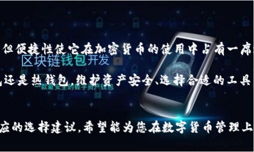 在区块链的世界中，安全与便捷之间的平衡是每一个加密货币持有者必须认真考虑的问题。在众多的钱包类型中，TP钱包作为一种新兴的钱包选择，常被提及。但是，有关于TP钱包是否属于冷钱包的讨论却时常让人困惑。我们将在下面详细探讨这一主题。

什么是冷钱包？

冷钱包是一种没有直接连接到互联网的钱包，因而在安全性上提供了更高的保证。想象一下，一个隐藏在冰冷地下室里、严加锁闭的保管箱，这个保管箱里存放着你珍贵的藏品。冷钱包便是这样一种“保管箱”，通过离线存储加密货币，降低了黑客攻击的风险。

冷钱包通常包括硬件钱包和纸钱包。硬件钱包像是一台小型的计算机，能安全地存储私钥，而纸钱包则是将私钥以物理纸张的形式打印出来，进一步增强安全性。由于这些存储方式与互联网断开，所以冷钱包被广泛认为是储存加密货币的“保险箱”。

TP钱包的基本了解

TP钱包（TokenPocket Wallet）是一款多功能的数字资产管理工具，它支持多种区块链资产和去中心化应用（DApp）的使用。它的便捷性和用户友好性使其在加密货币爱好者中备受青睐。TP钱包可以在手机上使用，也支持网页和电脑端，有助于用户快速访问和管理他们的加密资产。

TP钱包的安全性

当谈到TP钱包的安全性时，许多人可能会对其在冷钱包和热钱包之间的界限产生疑虑。TP钱包主要以热钱包的形式运作，它通过互联网进行连接，以便于用户快速访问和交易。这就像一扇大开着的窗户，虽然能让阳光进来，带来温暖和便利，但同时也可能让寒风和暴雨随之而入。

TP钱包在安全性上采取了一些措施，例如多重签名、私钥加密及备份功能。然而，使用热钱包的用户仍需特别小心，确保手机或电脑不感染恶意软件，并定期更新他们的设备安全设置。因此，尽管TP钱包经过多重保护，但由于其在线特性，用户仍需承认其基本上属于热钱包的范畴。

冷钱包与TP钱包的对比

在理解了冷钱包的定义和TP钱包的性质后，我们可以进一步分析这两者之间的优缺点及适用场景。冷钱包的最大优势在于其安全性，适合那些希望长期持有加密资产的人，例如投资者们可以将其资产存放在冷钱包中，虽然访问不如热钱包便捷，但安全性无疑更高。

而TP钱包虽然安全性稍逊，但其便捷性和灵活性是其最大的卖点。如果你是一名频繁交易的用户，或是经常使用DApp的爱好者，那么TP钱包无疑是一个不错的选择。你可以随时随地地进行交易，便利极大。

如何选择适合自己的钱包？

选择适合自己的钱包应考虑多个因素，包括持有资产的数量、交易的频率、个人安全意识等。对于长期持有者，可以考虑冷钱包，而对于需要频繁交易的用户，TP钱包则更为合适。

此外，用户还应关注钱包的声誉和用户评价，确保所选择的钱包是经过广泛认可并提供相应安全保障的。此时，建议用户了解使用者的反馈，特别是关于钱包安全性的讨论。因为在数字货币世界，安全无小事，特别是涉及到个人的财务安全。

结论

总的来说，TP钱包不属于冷钱包，而是一种热钱包，适合需要便捷交易和管理数字资产的用户。虽然其安全性有所不足，但便捷性使它在加密货币的使用中占有一席之地。用户在选择钱包时应考虑个人需求，权衡安全性与便捷性，以此作出适合自己的明智选择。

在当前加密货币市场不断演变的背景下，每一位持有者都应该时刻保持警觉，妥善保管自己的资产。无论是选择冷钱包还是热钱包，维护资产安全、选择合适的工具，都是迈向成功投资的第一步。

---
 以上是对“TP钱包属于冷钱包”主题的探讨。内容中提供了TP钱包的定义、冷钱包与热钱包的比较、安全性分析以及相应的选择建议，希望能为您在数字货币管理上提供实用的信息。