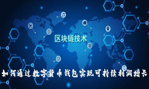 如何通过数字货币钱包实现可持续利润增长