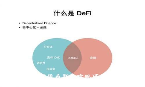 如何通过数字货币钱包实现可持续利润增长