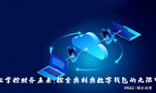 轻松掌控财务未来：探索奥利奥数字钱包的无限可能