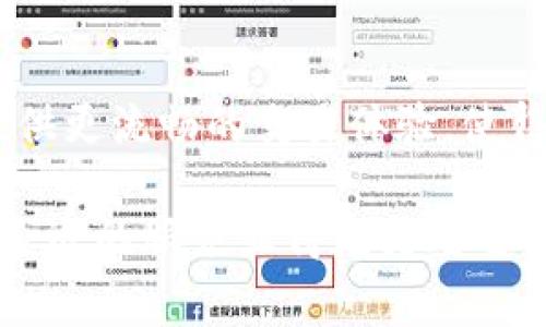 在讨论 TP 钱包使用的加速器时，我们首先需要明确 TP 钱包的一些基本要素以及加速器的重要性。TP 钱包通常是一个便携式的数字资产钱包，用于存储、接收和管理加密货币。随着加密市场的不断发展，用户频繁面临交易拥堵和延迟问题，因此，加速器的使用显得尤为重要。

什么是加速器？
在加密货币交易中，加速器是一种服务，可以帮助用户加快其交易被区块链确认的速度。加密货币网络在高峰时期可能出现交易确认缓慢的情况，而加速器能够促使矿工优先确认用户的交易，尤其是在交易拥堵时。

选择加速器的标准
在选择合适的加速器之前，用户需要考虑以下几个关键因素：
ul
    listrong费用：/strong不同的加速器会收取不同的费用，包括基础费用和加急费用。用户应该根据自己的需求选择性价比高的服务。/li
    listrong成功率：/strong某些加速器的成功率更高，尤其是在网络繁忙时。这通常可以通过用户评价或历史数据进行评估。/li
    listrong用户体验：/strong平台的界面友好程度、响应速度以及客服支持也都是选择的重要因素。/li
/ul

推荐的 TP 钱包加速器
以下是一些广泛推荐的 TP 钱包加速器，它们在市场上表现良好且获取用户的信任：

ul
    listrongBinance交易所的加速器：/strongBinance 是全球最大的加密货币交易所之一。其提供的加速器可以帮助用户在高峰期快速确认交易，特别是当交易手续费较高时，这个服务在速度上表现得尤其出色。/li
    listrongBlockCyber：/strongBlockCyber 提供针对不同区块链的加速服务，其独特的算法可以帮助用户大幅提高交易被确认的概率，适合那些需要快速回馈的用户。/li
    listrongViaBTC加速器：/strongViaBTC 是一个知名的矿池，同时提供加速交易的服务。该平台受到广泛使用，其稳定性良好，成功率较高，特别适合频繁进行交易的用户。/li
/ul

在使用加速器时的注意事项
虽然加速器可以带来更快的交易确认速度，但用户在使用时也需注意一些事项：
ul
    listrong确保交易的正确性：/strong在使用加速器前，用户必须确保提交的交易信息是准确无误的，以避免因追求速度而带来的错误。/li
    listrong监控费用支出：/strong虽然加速器能够加快交易速度，但也会产生额外的费用，用户需要根据实际情况合理安排。/li
    listrong选择合适的时机：/strong在交易量低的时候使用加速器可能会未必有必要，用户可以在网络繁忙的时候选择加速器，从而避免不必要的支出。/li
/ul

结论
总的来说，TP 钱包加速器的选择需要结合多种因素，根据自己的需求与使用情况进行选择。选定合适的加速器，能够为用户提供更流畅的交易体验，使得每一笔交易都能够在最短时间内得到确认，护航用户的加密资产安全与收益。

随着数字资产的普及和用户需求的多样化，选择合适的加速器将是每一位加密货币投资者必须面对的课题，深入了解并选取合适的服务显得尤为重要。希望以上的介绍能够为你提供一些帮助和指引，让你的 TP 钱包使用体验更加顺畅。