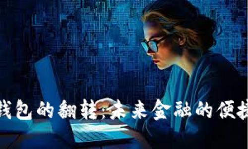 数字钱包的翻转：未来金融的便捷之路