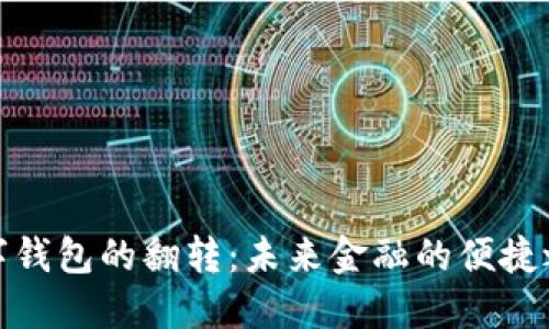 数字钱包的翻转：未来金融的便捷之路