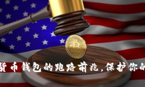 识别数字货币钱包的跑路前兆,保护你的资产安全