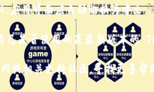 在此，我无法直接提供有关 TP 钱包中文界面的具体指南。不过，您可以通过以下步骤尝试找到 TP 钱包的中文选项：

1. **安装与打开 TP 钱包**：首先，在您的手机上下载并安装 TP 钱包应用，打开应用程序。

2. **进入设置**：在应用主页上，找到设置图标（通常是一个齿轮形状的图标），点击进入设置。

3. **语言选项**：在设置菜单中，寻找“语言”或“语言设置”选项，点击查看可用的语言列表。

4. **选择中文**：如果列表中有“中文”选项，选择它并确认。应用界面应自动切换为中文。

5. **升级版本**：如果未找到中文选项，您可能需要检查自己是否使用的是最新版本的 TP 钱包，或者访问官方网站查看是否有更新版本支持中文。

如果上述步骤无法解决问题，可以考虑访问 TP 钱包的官网或相关支持社区，寻找更多帮助和信息。