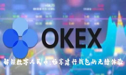 解锁数字人民币:畅享建行钱包的无缝体验