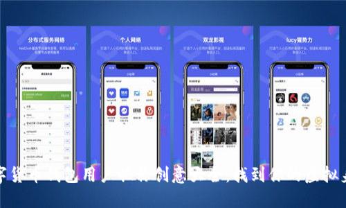 数字货币钱包用户昵称创意大全：找到你的虚拟身份