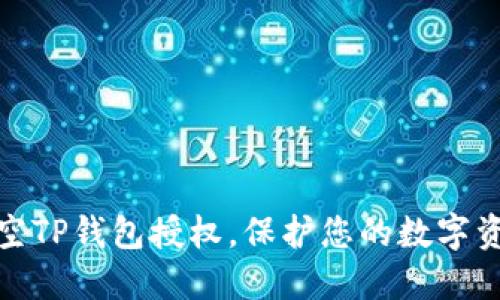 彻底清空TP钱包授权,保护您的数字资产安全