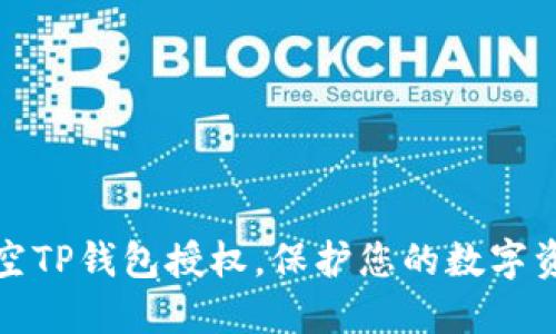 彻底清空TP钱包授权,保护您的数字资产安全