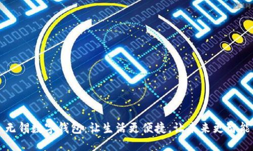 无锡数字钱包：让生活更便捷，让未来更智能