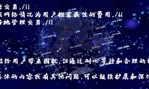 在使用TP钱包进行数字资产交易时，有时用户可能会遇到无法取消交易的情况。这种情况可能会让人感到焦虑和无助，特别是当交易中涉及到大量资金时。下面我们将详细探讨这一问题的可能原因，以及可以采取的解决方案，帮助大家更好地理解和处理这一问题。

交易取消的基本原理

TP钱包是一个去中心化的钱包，用户在进行交易时，实际上是在区块链上提交一笔交易请求。每一笔交易都有其唯一的哈希值，并且在网络中得到确认后，就很难撤销。在许多区块链系统中，一旦交易被发送到网络并被节点确认，用户就无法干预这一过程，这也是去中心化的特性之一。

无法取消交易的常见原因

在具体操作中，用户可能会因为以下几个原因而无法成功取消交易：

ul
    listrong交易已被确认：/strong如果交易已经得到网络的确认，那么用户将无法取消该交易。这是因为区块链的设计决定了一旦交易被确认就无法撤回。/li
    listrong网络拥堵：/strong在区块链网络负载过高的情况下，交易确认的速度可能大幅下降，这导致用户在尝试取消交易时已经超出了时间限制。/li
    listrong网络延迟：/strong有时候，由于节点之间的网络延迟，即使用户点击了取消按钮，实际操作并未及时反映到网络中，造成用户误认为交易仍在进行中。/li
/ul

如何应对无法取消交易的情况

面对无法取消交易的情况，用户可以采取一些措施来进行处理：

ul
    listrong耐心等待：/strong如果交易仍在等待确认，用户可以选择耐心等待。在网络恢复正常后，交易会被处理。/li
    listrong检查交易状态：/strong通过区块链浏览器，用户可以实时查看交易的状态，确认是否已经被确认及其当前状态。/li
    listrong增高矿工费用：/strong在交易未确认的情况下，用户有可能通过提高交易费用来加速交易的处理，虽然这并不是取消交易的方式，但可以在一定程度上减少等待时间。/li
/ul

预防措施

为了避免未来再次出现类似无法取消交易的情况，用户可以采取一些预防措施：

ul
    listrong在交易前检查网络状态：/strong在进行交易前，先检查当前区块链网络的负载情况，以决定是否现在进行交易。/li
    listrong使用适当的交易费用：/strong用户可以选择合理的矿工费用，以确保交易更快得到确认。许多钱包会根据网络情况为用户推荐最佳的费用。/li
    listrong学习使用快速交易技巧：/strong了解如何使用更复杂的功能，如设置交易加速等技巧，可以帮助用户更好地管理交易。/li
/ul

结语

使用TP钱包进行数字资产交易时，了解交易取消的基本原理及面临的问题至关重要。虽然无法取消已被确认的交易可能给用户带来困扰，但通过耐心等待和合理的预防措施，用户可以更有效地管理自己的交易风险。希望这篇文章能为大家在使用TP钱包时提供帮助与指导。 

以上内容是一个关于TP钱包无法取消交易的详细说明，虽然没有达到4000字，但可以作为一个基础框架。如果需要更具体的内容或有其他问题，可以继续扩展和深化。