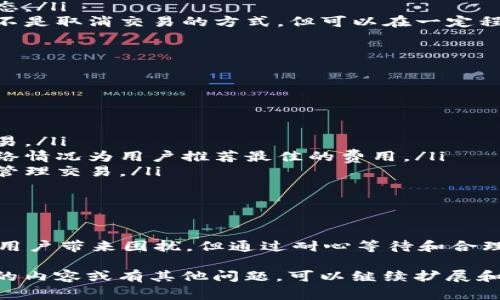 在使用TP钱包进行数字资产交易时，有时用户可能会遇到无法取消交易的情况。这种情况可能会让人感到焦虑和无助，特别是当交易中涉及到大量资金时。下面我们将详细探讨这一问题的可能原因，以及可以采取的解决方案，帮助大家更好地理解和处理这一问题。

交易取消的基本原理

TP钱包是一个去中心化的钱包，用户在进行交易时，实际上是在区块链上提交一笔交易请求。每一笔交易都有其唯一的哈希值，并且在网络中得到确认后，就很难撤销。在许多区块链系统中，一旦交易被发送到网络并被节点确认，用户就无法干预这一过程，这也是去中心化的特性之一。

无法取消交易的常见原因

在具体操作中，用户可能会因为以下几个原因而无法成功取消交易：

ul
    listrong交易已被确认：/strong如果交易已经得到网络的确认，那么用户将无法取消该交易。这是因为区块链的设计决定了一旦交易被确认就无法撤回。/li
    listrong网络拥堵：/strong在区块链网络负载过高的情况下，交易确认的速度可能大幅下降，这导致用户在尝试取消交易时已经超出了时间限制。/li
    listrong网络延迟：/strong有时候，由于节点之间的网络延迟，即使用户点击了取消按钮，实际操作并未及时反映到网络中，造成用户误认为交易仍在进行中。/li
/ul

如何应对无法取消交易的情况

面对无法取消交易的情况，用户可以采取一些措施来进行处理：

ul
    listrong耐心等待：/strong如果交易仍在等待确认，用户可以选择耐心等待。在网络恢复正常后，交易会被处理。/li
    listrong检查交易状态：/strong通过区块链浏览器，用户可以实时查看交易的状态，确认是否已经被确认及其当前状态。/li
    listrong增高矿工费用：/strong在交易未确认的情况下，用户有可能通过提高交易费用来加速交易的处理，虽然这并不是取消交易的方式，但可以在一定程度上减少等待时间。/li
/ul

预防措施

为了避免未来再次出现类似无法取消交易的情况，用户可以采取一些预防措施：

ul
    listrong在交易前检查网络状态：/strong在进行交易前，先检查当前区块链网络的负载情况，以决定是否现在进行交易。/li
    listrong使用适当的交易费用：/strong用户可以选择合理的矿工费用，以确保交易更快得到确认。许多钱包会根据网络情况为用户推荐最佳的费用。/li
    listrong学习使用快速交易技巧：/strong了解如何使用更复杂的功能，如设置交易加速等技巧，可以帮助用户更好地管理交易。/li
/ul

结语

使用TP钱包进行数字资产交易时，了解交易取消的基本原理及面临的问题至关重要。虽然无法取消已被确认的交易可能给用户带来困扰，但通过耐心等待和合理的预防措施，用户可以更有效地管理自己的交易风险。希望这篇文章能为大家在使用TP钱包时提供帮助与指导。 

以上内容是一个关于TP钱包无法取消交易的详细说明，虽然没有达到4000字，但可以作为一个基础框架。如果需要更具体的内容或有其他问题，可以继续扩展和深化。
