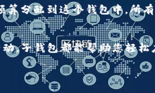 关于TP钱包子钱包的使用，以下是详细的介绍。

什么是TP钱包及其子钱包
TP钱包（TokenPocket）是一款多链数字资产管理工具，致力于为用户提供安全、便捷的数字货币及区块链服务。子钱包则是TP钱包中可以创建的多个独立账户，每个子钱包都可以持有不同的资产和代币，允许用户更加灵活地管理其数字资产。

为什么要使用子钱包
使用子钱包可以带来诸多好处。在一座繁华的市场中，许多商贩将自己的摊位分开来管理，生鲜、干货、饮料各自独立，方便顾客挑选。同样，子钱包的设计使得用户能够将不同类型的数字资产分门别类，避免混淆。比如，用户可以将投资用的代币放在一个子钱包，将日常消费的代币放在另一个子钱包，这样一来，财务状况一目了然。

如何创建子钱包
在TP钱包中创建子钱包是一个简单的过程。首先，打开TP钱包应用，登录主钱包后，找到“子钱包”选项。在这里，用户可以选择“创建子钱包”功能，系统会提示用户设置独特的名称及密码。之后，便可以为子钱包充值或者提取数字资产。

管理子钱包中的资产
子钱包的资产管理非常灵活。你可以随时进行充值与提现操作，就像在小商店购买商品时，可以将零钱分成几堆。这种方式可以保证你在花费时不会超支。此外，TP钱包还支持多个主流公链和代币，用户可以在子钱包中自由切换和交易，充分体验区块链技术的便捷。

子钱包的安全性
在数字资产管理中，安全性是用户最为关心的问题。TP钱包采用多重加密技术，确保用户资产的安全。同时，为每个子钱包设定独立的密码，可以有效防止未授权访问。一如巨石上的城堡，层层防护让入侵者无从下手，给你提供了安心的环境。

子钱包的使用场景
子钱包的使用场景广泛多样。想象一下，在一个风和日丽的下午，您带着家人或朋友出游，可以使用专门为这次出行准备的子钱包消费。将此次旅行的预算分配到这个钱包中，所有的开销都不会影响到日常生活开支。而在投资或参与DeFi项目时，可以使用另一个子钱包，所有交易记录清晰可见，方便后期管理和回顾。

总结
在现代的数字化生活中，TP钱包以及其子钱包为我们提供了一个灵活、高效又安全的资产管理解决方案。无论是日常消费、投资还是参与各种区块链活动，子钱包都能帮助您轻松应对。在安全与便捷的双重保障下，让我们在数字资产的世界中自如地探索、交易与成长。

这个结构，可以根据需要进一步丰富内容细节与字数。如果需要更深入的技术操作步骤或特定问题的解答，请继续提出。