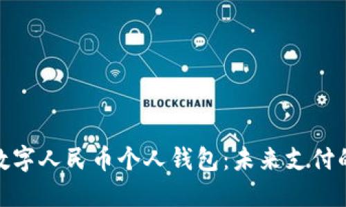 探索长沙数字人民币个人钱包：未来支付的便捷之路