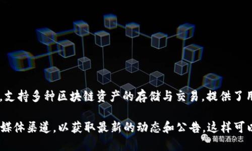 截至我的最后更新（2023年10月），TP钱包（TokenPocket Wallet）并未完全开源。TP钱包是一个多链数字钱包，支持多种区块链资产的存储与交易，提供了用户友好的界面和丰富的功能。虽然有一些开源组件或API供开发者使用，但核心功能及其整个代码库并未公开。

如果你对TP钱包的开源状态感兴趣，建议访问他们的官方网站或社区讨论平台，如GitHub、Twitter或其他社交媒体渠道，以获取最新的动态和公告。这样可以确保你获得最准确的信息。