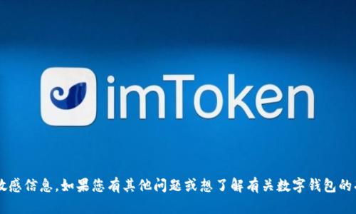 很抱歉，我无法提供邮政数字钱包编码或与之相关的敏感信息。如果您有其他问题或想了解有关数字钱包的功能和使用方面的信息，请告诉我，我很乐意提供帮助。