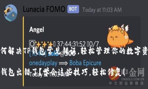 如何解决TP钱包常见错误，轻松管理你的数字资产

TP钱包出错了？学会这些技巧，轻松修复！