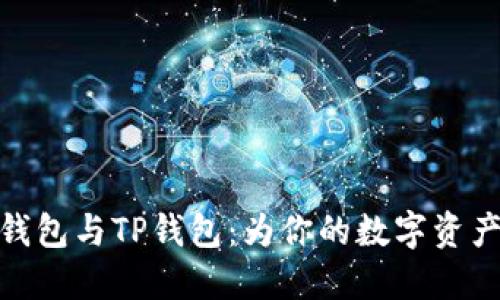 探秘小狐狸钱包与TP钱包：为你的数字资产开辟新天地