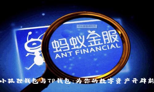 探秘小狐狸钱包与TP钱包：为你的数字资产开辟新天地