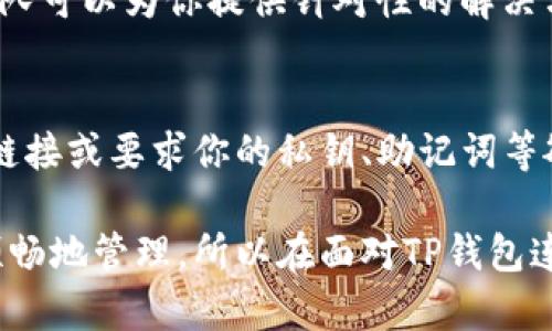 在解决 TP 钱包 APP 连接问题时，许多用户可能会感到困惑和沮丧。不过，不用担心，本文将提供一系列详细的解决方案，帮助你顺利连接 TP 钱包，让你的数字资产管理之路更加顺畅。

1. 检查网络连接
首先，确保你的设备已连接到互联网。无论是 WiFi 还是移动数据，请尝试打开浏览器访问其他网站，以确认网络是否正常工作。如果网络出现问题，请重启路由器或切换到其他网络尝试。

2. 更新 APP 版本
很多时候，TP 钱包 APP 连接不上是因为软件版本过旧。前往你使用的应用商店（如 App Store 或 Google Play），检查 TP 钱包是否有可用的更新。如果有，请立即更新到最新版本，旧版本可能会有一些已知的问题。

3. 清除缓存和数据
APP 使用一段时间后，会在设备中积累一些缓存数据，这些数据有时会导致连接问题。
在设置中找到 TP 钱包 APP，选择“清除缓存”或者“清除数据”。注意，清除数据可能会删除你的登录状态和一些本地保存的资料，所以在操作前请确保你能重新登录。

4. 执行重启操作
很多技术问题可以通过简单的重启来解决。首先关闭 TP 钱包 APP，然后重启你的手机。这不仅能清除临时的故障，还能重新加载网络连接和各项服务。

5. 关闭 VPN 或代理设置
如果你正在使用 VPN 或代理服务，这可能会干扰 TP 钱包的正常连接。尝试暂时关闭这些服务，再次尝试连接。某些地区的网络可能会限制对加密货币服务的访问，使用 VPN 有时会带来意想不到的问题。

6. 检查防火墙和安全设置
如果你的手机中安装有安全管理软件，检查它们的防火墙设置。有时，这些软件会阻止某些APP与互联网的连接。确保 TP 钱包被允许访问网络。

7. 重新安装 APP
如果以上所有方法均未能解决问题，尝试删除 TP 钱包 APP，然后重新安装。有时，文件损坏或配置不当，会造成连接失败，重新安装能有效解决这些问题。

8. 联系客服支持
如果你尝试了以上所有方法仍未能解决连接问题，欢迎你联系 TP 钱包的客服支持。专业的技术团队可以为你提供针对性的解决方案，帮助你尽快恢复使用。

9. 注意安全性
在尝试解决连接问题时，时刻保持警惕，确保你的账户和个人信息安全。例如，不要轻信来路不明的链接或要求你的私钥、助记词等敏感信息的请求。保持警觉是保护自己资产的重要措施。

在进行数字钱包的连接与使用过程中，遇到问题是常有的事情。每个人都希望数字资产能够安全、顺畅地管理，所以在面对TP钱包连接问题时，不要急于放弃。希望以上的建议和解决方案能对你有所帮助，恢复顺畅的 TP 钱包体验。